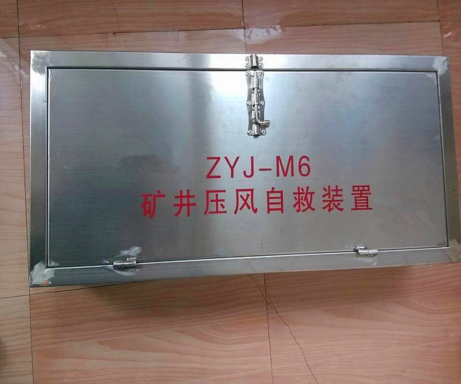 汛期當(dāng)前鶴壁ZYJA型箱式壓風(fēng)自救器樣樣不漲價